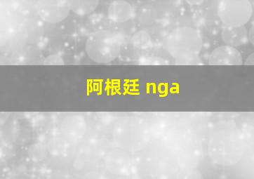 阿根廷 nga